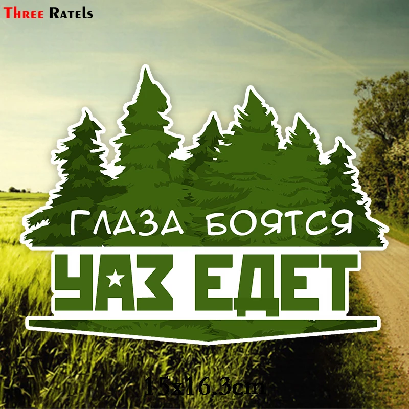 

Three Ratels TZ-1828# 17x12.8cm eyes are afraid when UAZ goes colorful car sticker funny car stickers styling removable decal