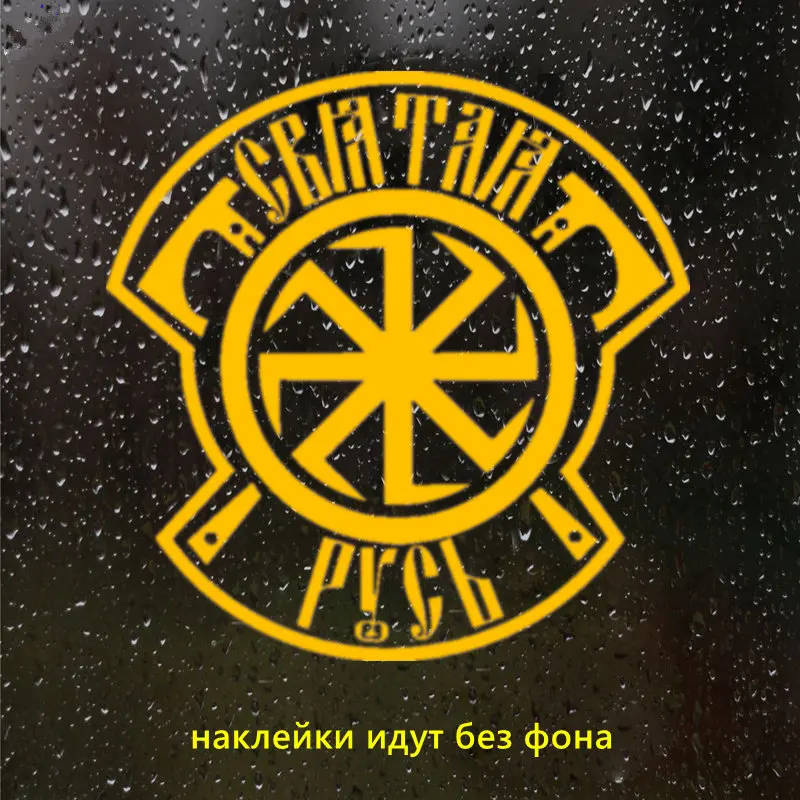 CK2855#15*15 2см наклейки на авто Святая Русь водонепроницаемые машину наклейка для