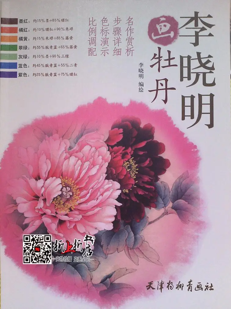 

Chinese painting book learn to paint peony by gongbi from Li Xiaoming Steps Detailed painting books