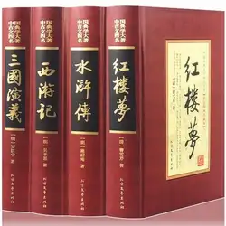 4 шт. три царства, мечта о красных особняках, водная маржа, путешествие на Западный Китай четыре Великая книга культуры для взрослых