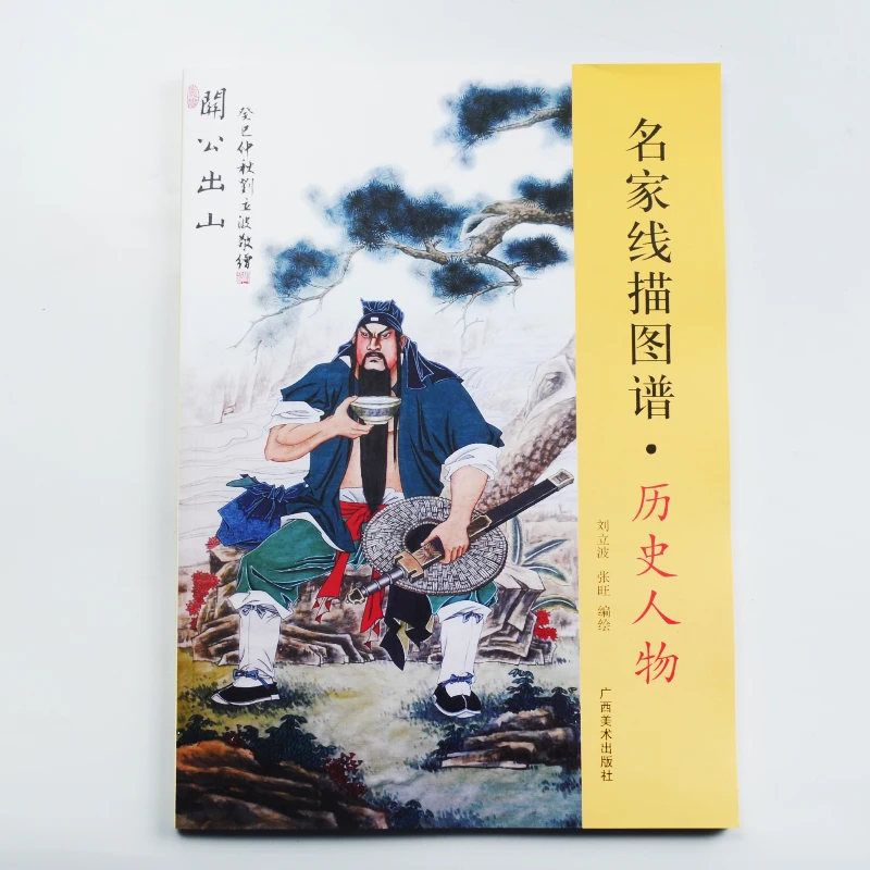 

Famous historical figures drawing copy book Traditional Chinese painting description line tutorial teaching books