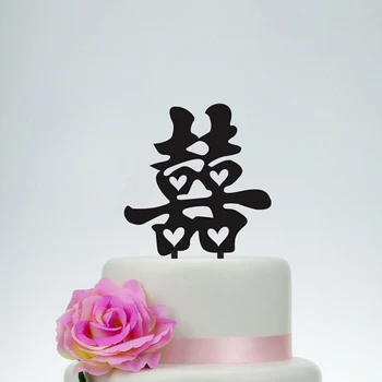 

China convention Wedding Cake Topper,Custom Double Happiness Cake Topper,Acrylic golg Silver wooden Black Unique Cake Topper.