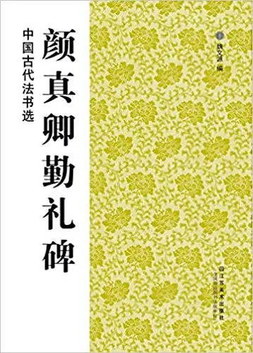 

Chinese Calligraphy Book Yan Zhenqing Brush Ink Art Small Regular Script Copybook
