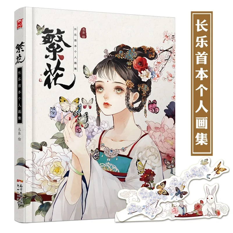 Коллекция персональной живописи Fanhua Changle старинная красота иллюстрации красивая