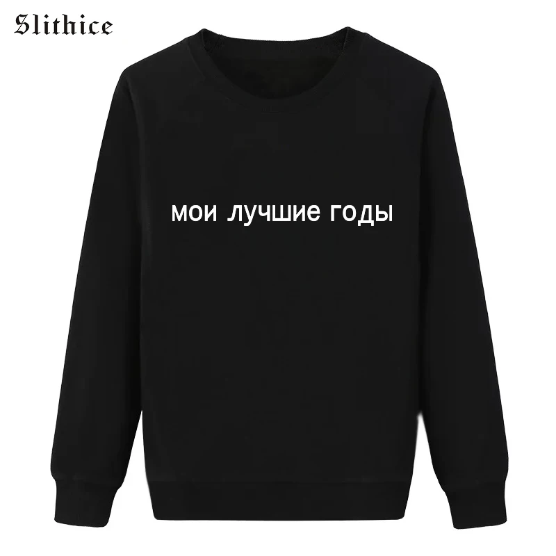 Модные толстовки Slithice с надписью на русском языке пуловеры женские осенне