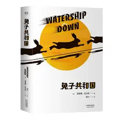 Водный корабль вниз история книга Мягкая обложка Ричард Адамс китайская версия для детей/взрослых классика роман