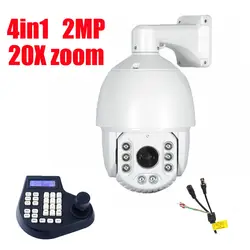 7 ''4in1 HD 2MP Средний Скорость купольная Камера 20x зум IR100m Водонепроницаемый камеры видеонаблюдения с клавиатуры управления IP камера комплект