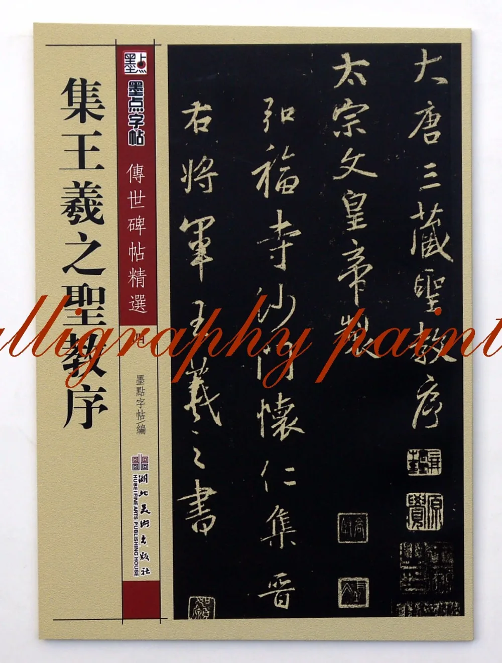 

Chinese calligraphy book Wang Xizhi Sheng Jiao Xu xingshu from stone inscription art