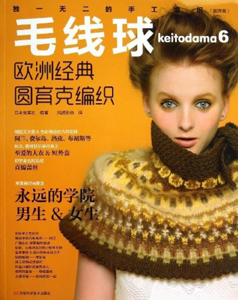 Mao xianqiu 6: европейская классика ткань вязание книга |