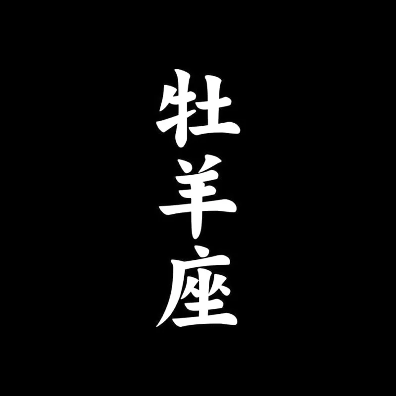 QYPF 4 см * 12 креативный гороскоп овен китайский Kanji Высококачественная виниловая