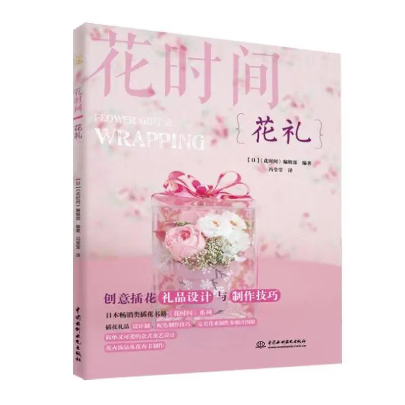 

Flower Gift & Wrapping Bouquet Packaging Technique Tutorial Book Flower Arrangement Entry Book