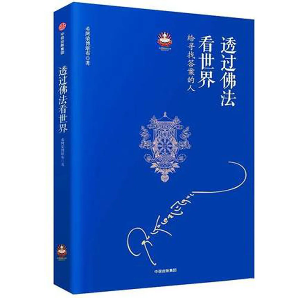 

See the World through Buddha Dharma: to People in Seek of Answer