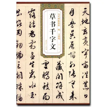 

Chinese calligraphy book Cursive script brush copybook QianZiWen Beitie ( Wen Zhengming a rubbing from a stone inscription
