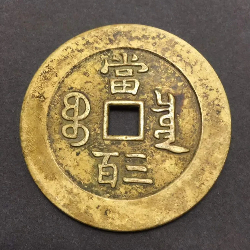 Древняя китайская медная монета Коллекционная благоприятный Фен-шуй медная деньги(Xian Feng(Лея фенг) юаней Bao) No.7-№9