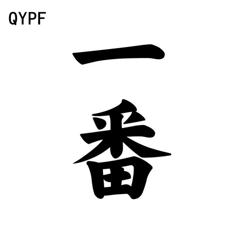 

QYPF 7.8cm*12.2cm Creative Chinese KANJI Fun JDM Vinyl Decal Car Sticker Black/Silver C15-0072