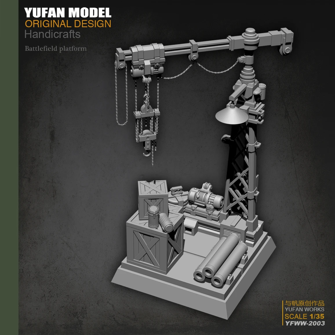 Yufan модель 1/35 завод платформа Смола Модель Yfww-2003