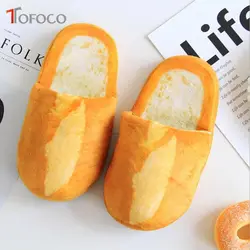 Tofoco Новый индивидуальность моделирование хлеб Любители взрослых Шлёпанцы для женщин плюшевые игрушки подарок домашняя тапочки для
