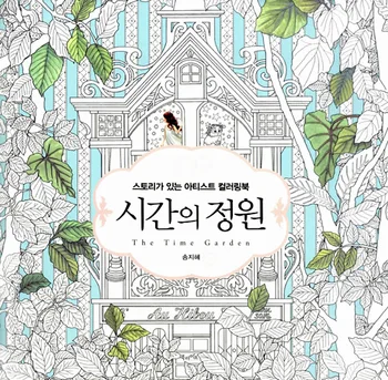 

The Time Garden Secret Garden Coloring Book For Children Adult Relieve Stress Kill Time Graffiti Painting Drawing Book