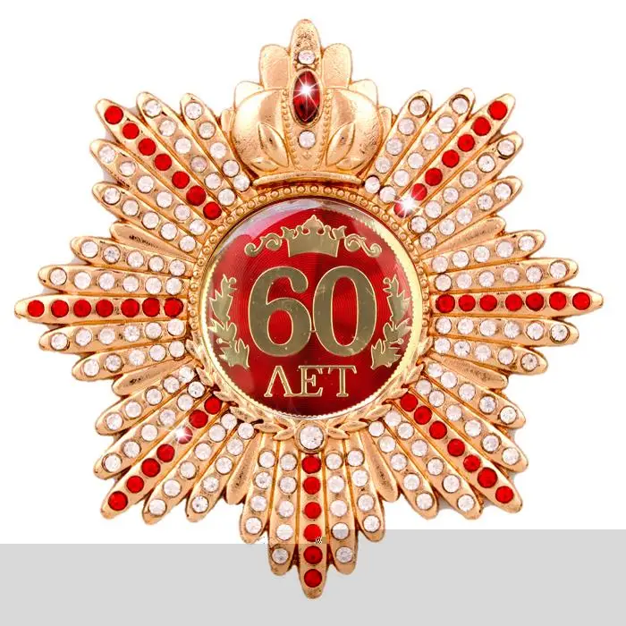 Медаль 60 Лет Юбилей Мужчине Купить