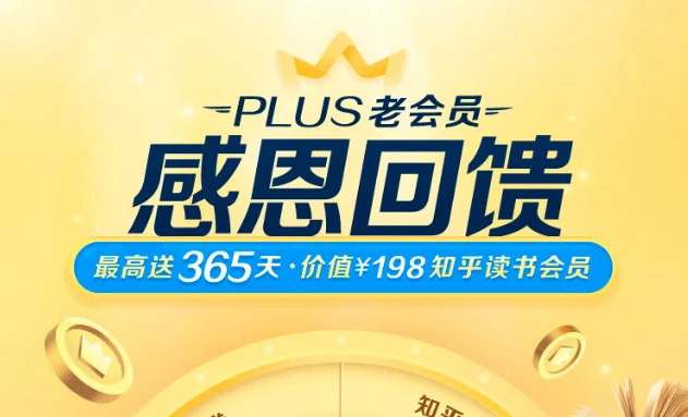 京东Plus老会员免费抽取价值198元的知乎读书会员!