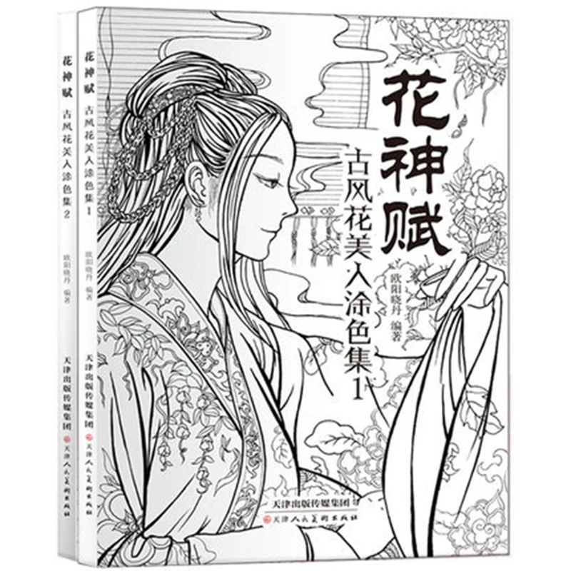 

2/PCS Huashen Fu Gu color painting line line fill color lead painting book adult antique decompression painting coloring book