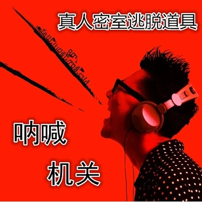 Реквизит для разблокировки с криками реквизит побега из комнаты управления