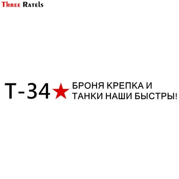 

Three Ratels TZ-1203 10*98.7cm 1-4 pieces car sticker t-34 red star armor is strong and our tanks are fast! funny car stickers d