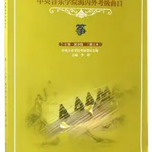 Китайская Центральная консерватория музыки guzheng класс экзамены учебная книга(уровень 7-9) обучение Китайская традиционная музыкальная книга