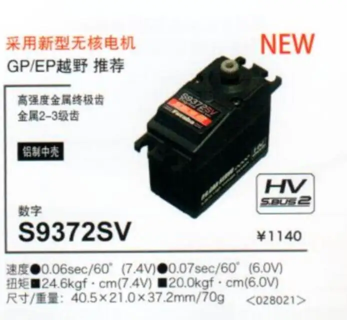 FUTABA S9372SV all metal steering gear high