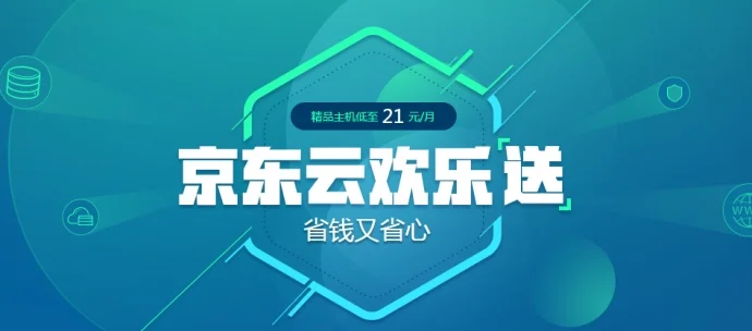 #京东云欢乐送#最低配置主机21元/月、520元/2年
