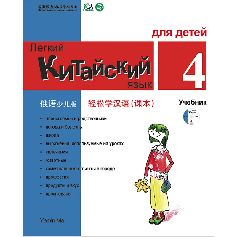 Chinese Made Easy for Kids Textbook 4 Russian Edition Simplified Chinese By Yamin Ma Chinese Study Books for Children easy step to chinese for kids 3b textbook books in english for children chinese language beginner to study chinese