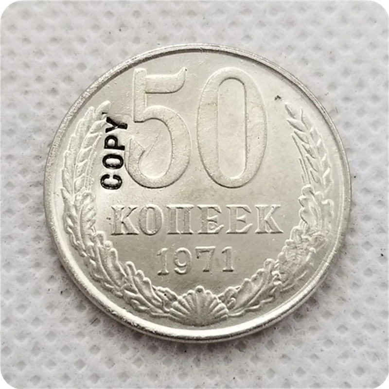 1970,1971 Россия 50 копеек копия монеты