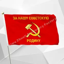 СССР за Родину флаг 3' х 5' FT 100D полиэстер CCCP Советский Союз флаги и баннеры для День Победы