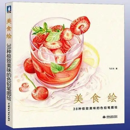 Chinese pencil drawing book Delicious Food color painting textbook Students Tutorial art | Канцтовары для офиса и дома