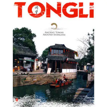 

TONGLI Ancient Towns Around Shanghai Language English Paper Book Keep on Lifelong learning as long as you live-206