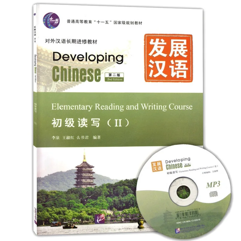 Chinese English Bilingual Reading book: Developing Chinese Elementary Reading and Writing Course II (with MP3) Chinese English Bilingual Reading book: Developing Chinese Elementary Reading and Writing Course II (with MP3)