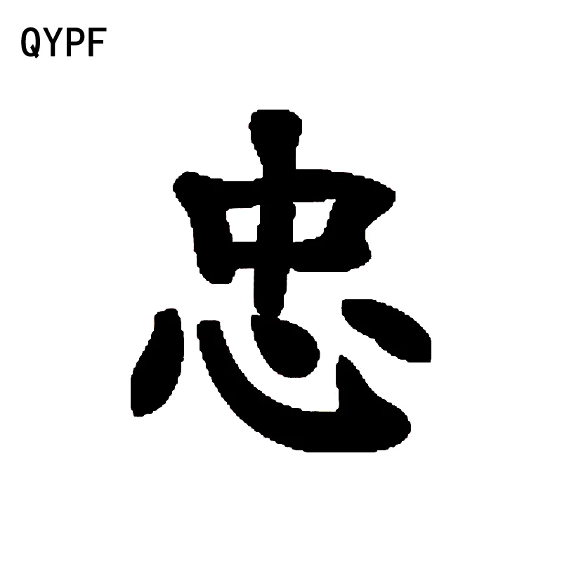 QYPF 13 1 см * 15 креативные китайские Kanji ЛОЯЛЬНЫЕ виниловые украшения автомобильные