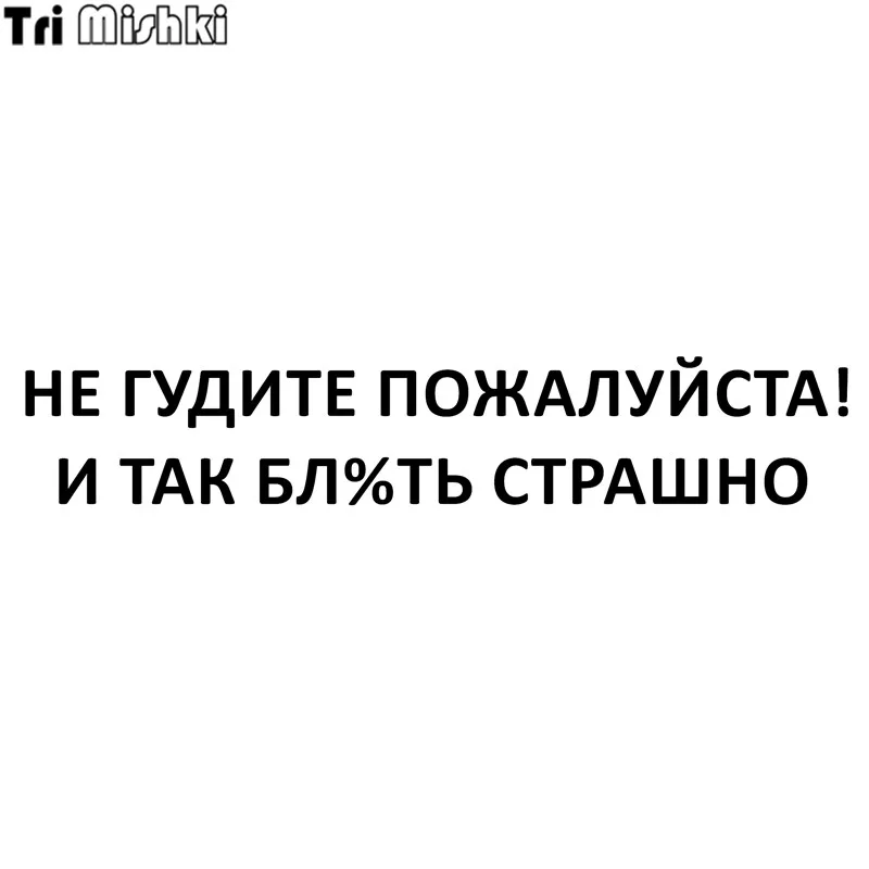 Tri Mishki HZX293 11*60см прикольные виниловые наклейки на авто машину наклейка ну гудите