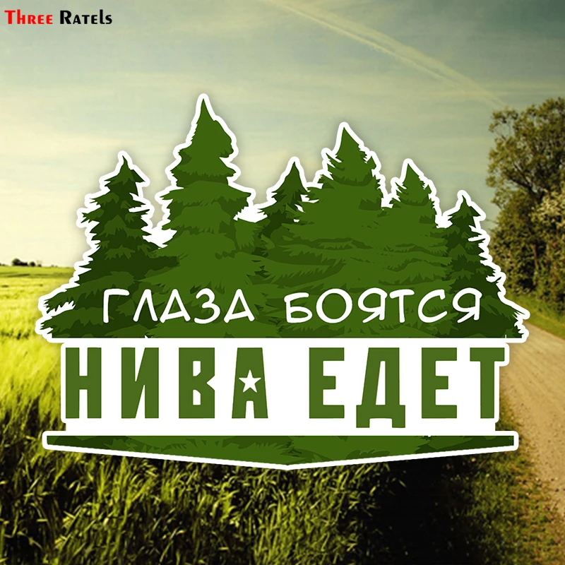 Three Ratels TZ 1807# 17x12.9см глаза боятся нива едет для лада полноцветные наклейки на авто