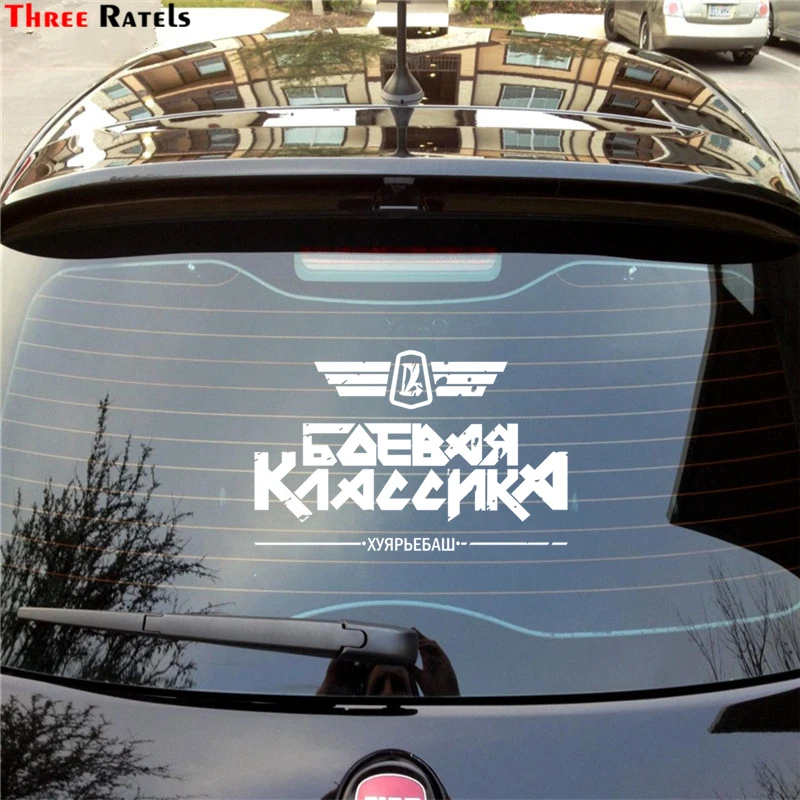 Three Ratels TZ 974# 20*31.1см 1 2 шт виниловые наклейки на авто боевая классика хуярьебаш