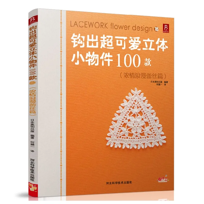 Романтическая кружевная книга для вязания 100 кружевных цветов милая