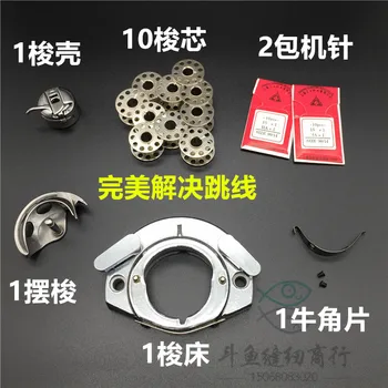 

2018 New Real Steel Sewing Mchine Parts Household Machine, Shuttle Shell, Core, Bed, Swing Shuttle, Horn Iron Sheet