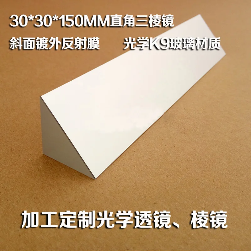 

1PC 30x30x150mm K9 Optical Glass Right Angle Slope Reflecting Triangular Glass Prism Optics Experiment Reflective Prisma