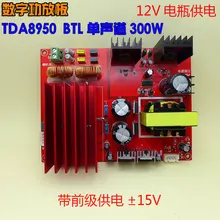 12 В батарея блок питания повышающий Класс D Цифровой усилитель доска высокой мощности 300 Вт одноканальный ремешок передний источник питания