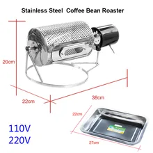 Бытовая Жаровня из нержавеющей стали машина для жарки кофейного зерна 110 V/220 V машина для выпечки фасоли
