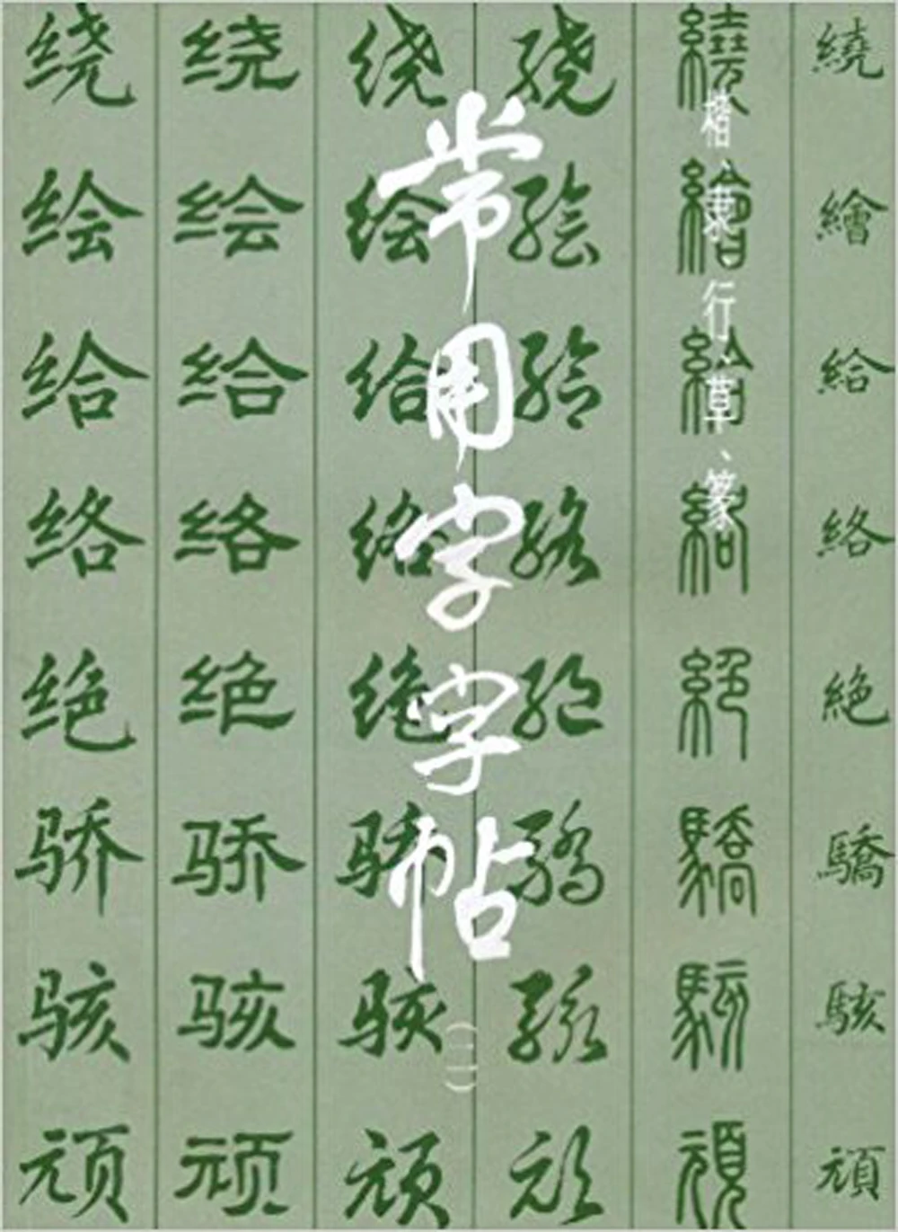 

Copybook of Commonly Used Characters - (Two) Chinese Calligraphy Copybook