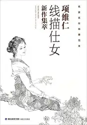 Китайская живопись книга "Техника краски красивая девушка" по Сян weiren