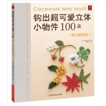 

100 видов Милых Мини-аксессуаров, серия растений, вязаная крючком книга