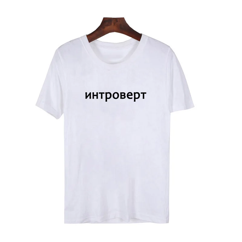 مضحك انطوائي تي شيرت المرأة عارضة الروسية إلكتروني طباعة T قميص للجنسين السيريلية التي شيرت القطن قصيرة الأكمام المحملة قميص Camiseta مضحك انطوائي تي شيرت المرأة عارضة الروسية إلكتروني طباعة T قميص للجنسين السيريلية التي شيرت القطن قصيرة الأكمام المحملة قميص Camiseta