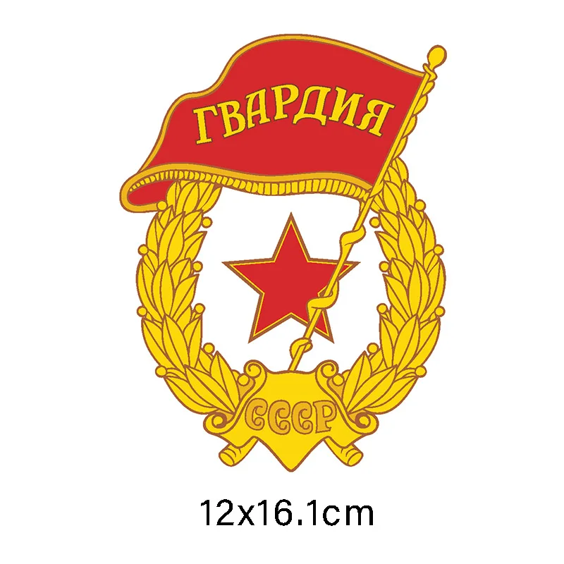 Three Ratels LCS401# 12x16.1см Герб Гвардии СССР полноцветные наклейки на авто машину